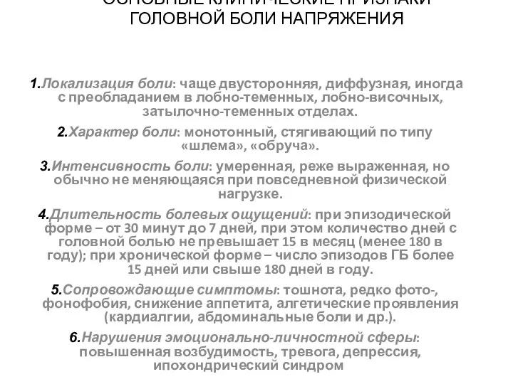 ОСНОВНЫЕ КЛИНИЧЕСКИЕ ПРИЗНАКИ ГОЛОВНОЙ БОЛИ НАПРЯЖЕНИЯ Локализация боли: чаще двусторонняя,