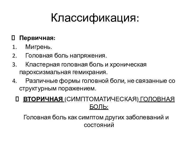 Классификация: Первичная: 1. Мигрень. 2. Головная боль напряжения. 3. Кластерная