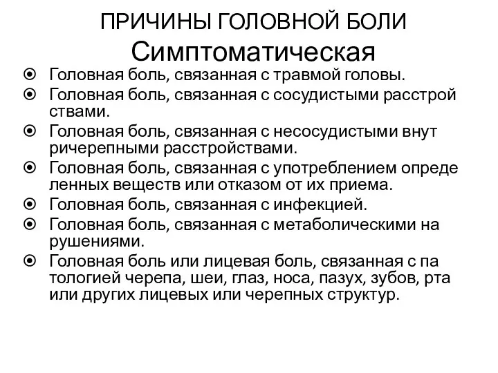 ПРИЧИНЫ ГОЛОВНОЙ БОЛИ Симптоматическая Головная боль, связанная с травмой головы.