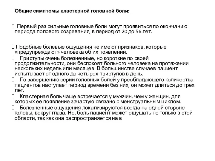 Общие симптомы кластерной головной боли: Первый раз сильные головные боли