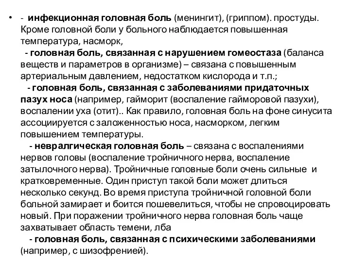 - инфекционная головная боль (менингит), (гриппом). простуды. Кроме головной боли