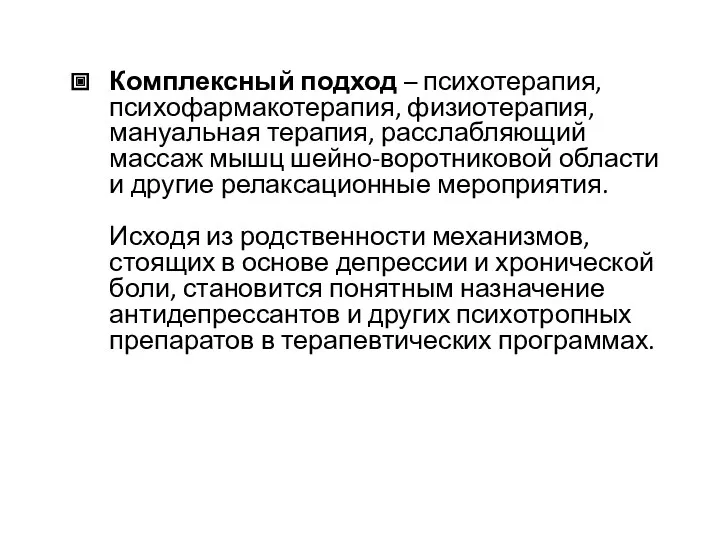 Комплексный подход – психотерапия, психофармакотерапия, физиотерапия, мануальная терапия, расслабляющий массаж