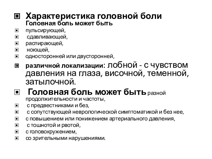 Характеристика головной боли Головная боль может быть пульсирующей, сдавливающей, распирающей,