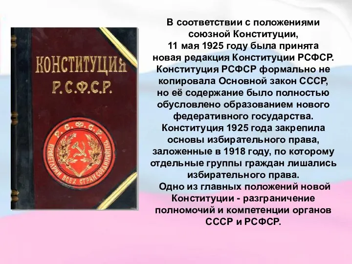 В соответствии с положениями союзной Конституции, 11 мая 1925 году