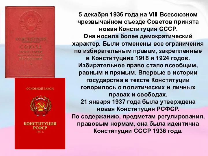 5 декабря 1936 года на VIII Всесоюзном чрезвычайном съезде Советов