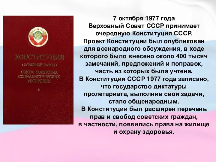 7 октября 1977 года Верховный Совет СССР принимает очередную Конституция