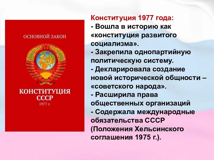 Конституция 1977 года: - Вошла в историю как «конституция развитого