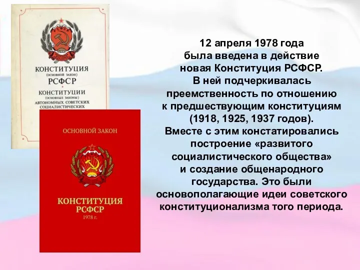 12 апреля 1978 года была введена в действие новая Конституция