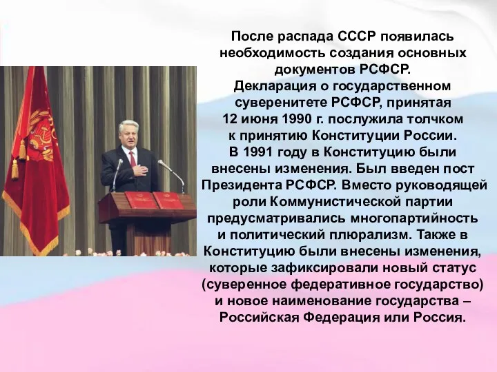 После распада СССР появилась необходимость создания основных документов РСФСР. Декларация