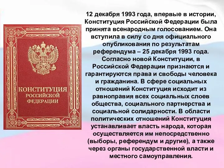 12 декабря 1993 года, впервые в истории, Конституция Российской Федерации