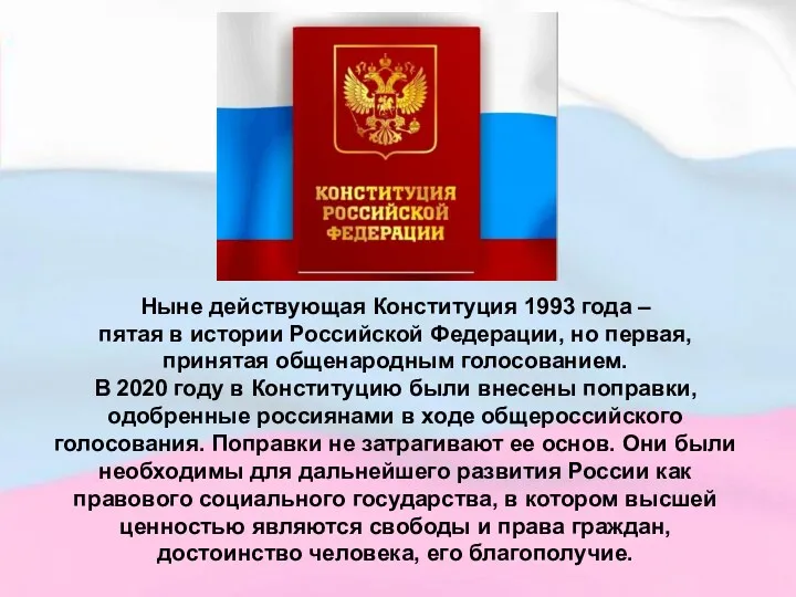 Ныне действующая Конституция 1993 года – пятая в истории Российской