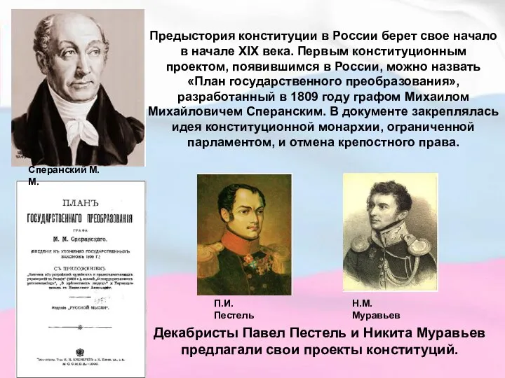 Предыстория конституции в России берет свое начало в начале ХIХ