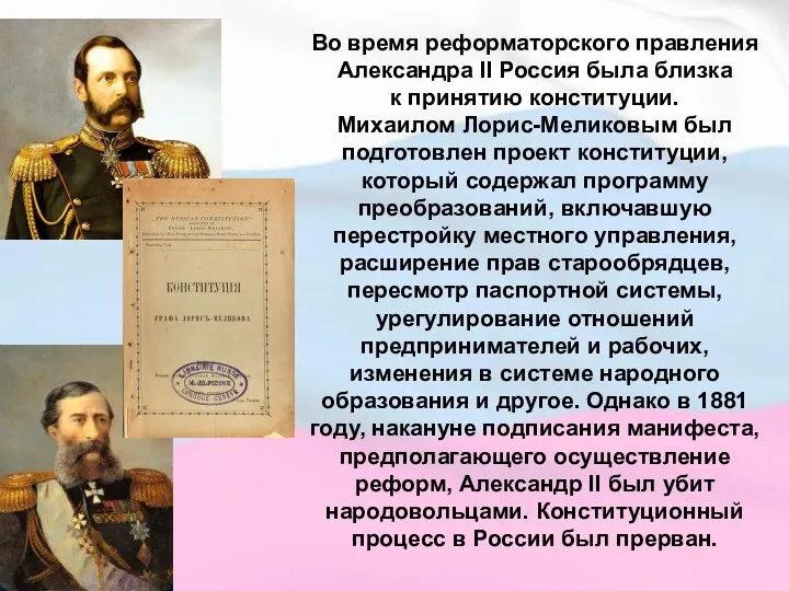 Во время реформаторского правления Александра II Россия была близка к