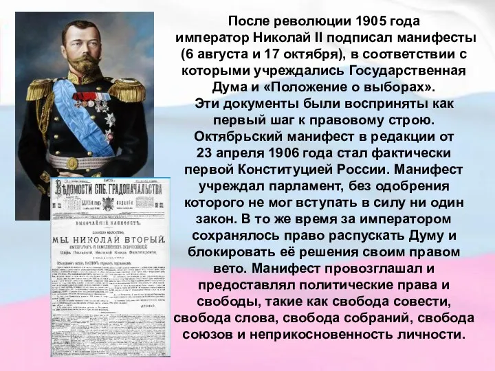 После революции 1905 года император Николай II подписал манифесты (6