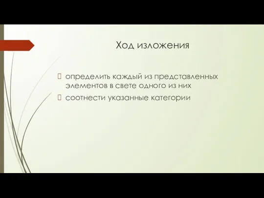 Ход изложения определить каждый из представленных элементов в свете одного из них соотнести указанные категории