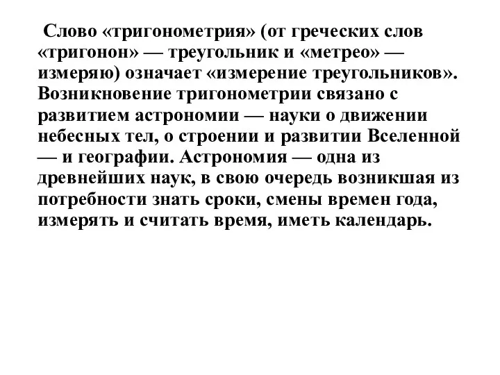 Слово «тригонометрия» (от греческих слов «тригонон» — треугольник и «метрео»