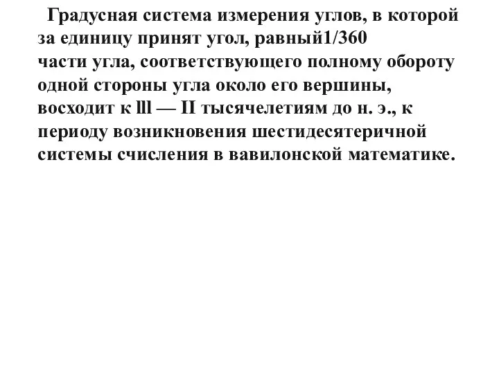 Градусная система измерения углов, в которой за единицу принят угол,