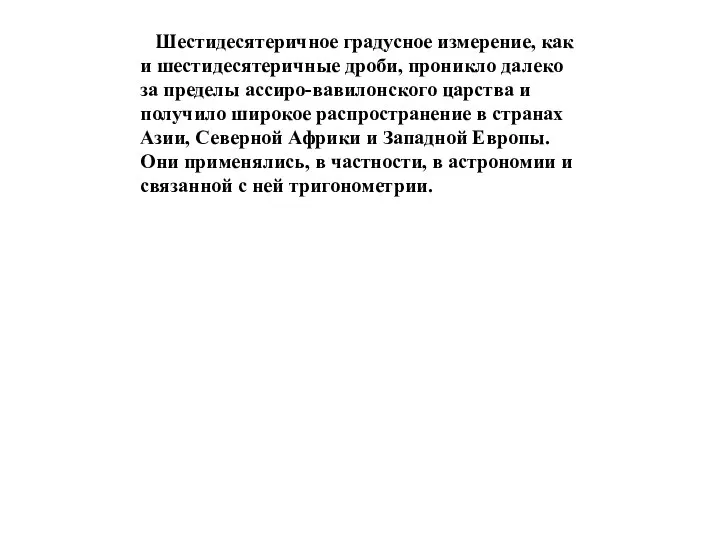 Шестидесятеричное градусное измерение, как и шестидесятеричные дроби, проникло далеко за