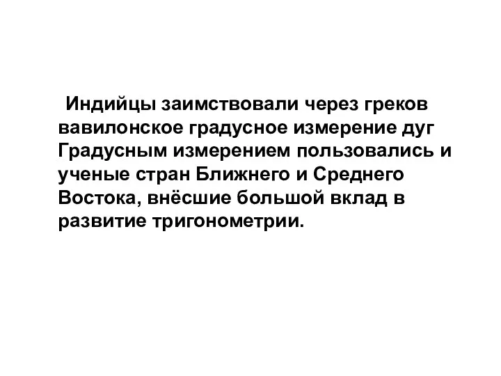 Индийцы заимствовали через греков вавилонское градусное измерение дуг Градусным измерением