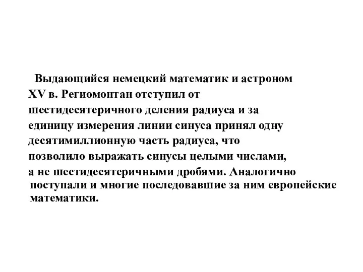 Выдающийся немецкий математик и астроном XV в. Региомонтан отступил от