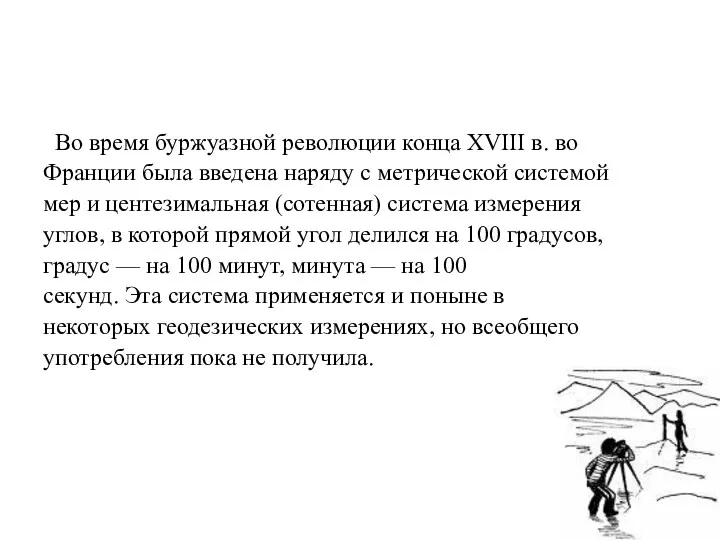 Во время буржуазной революции конца XVIII в. во Франции была