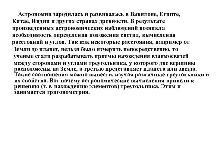 Астрономия зародилась и развивалась в Вавилоне, Египте, Китае, Индии и