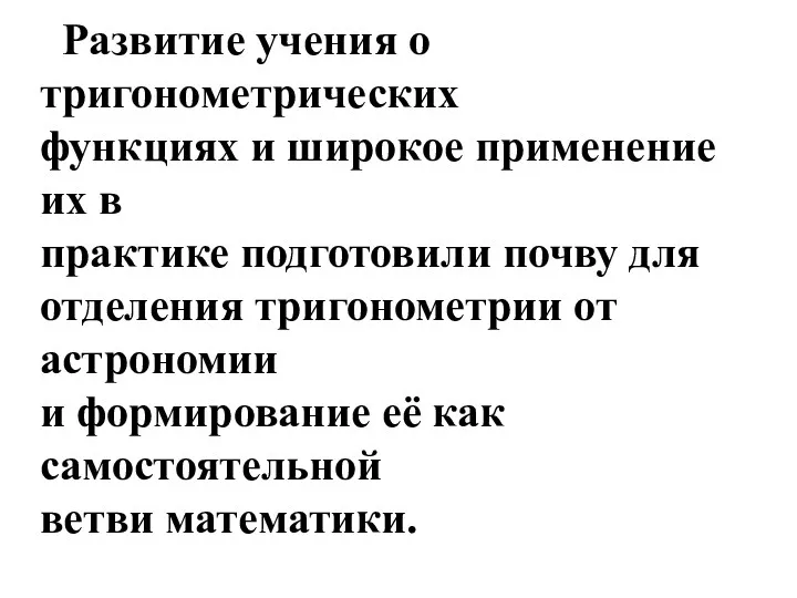 Развитие учения о тригонометрических функциях и широкое применение их в