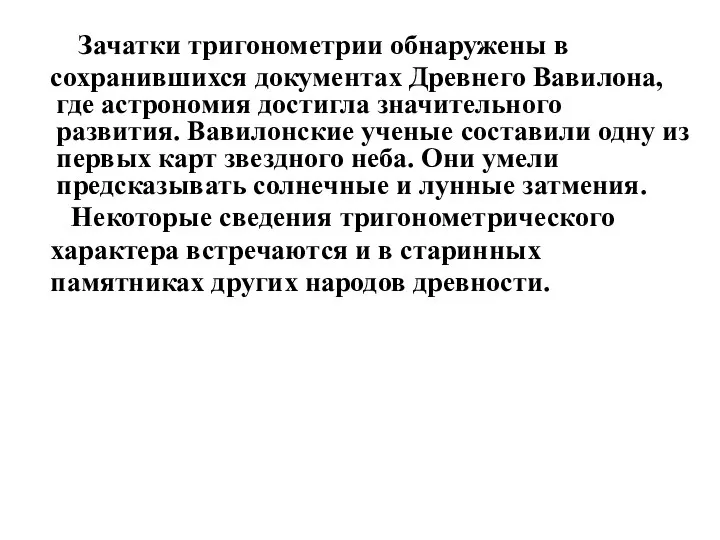 Зачатки тригонометрии обнаружены в сохранившихся документах Древнего Вавилона, где астрономия