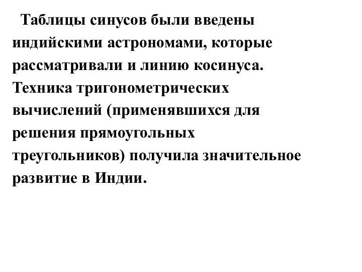 Таблицы синусов были введены индийскими астрономами, которые рассматривали и линию