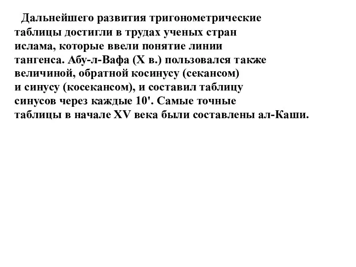 Дальнейшего развития тригонометрические таблицы достигли в трудах ученых стран ислама,