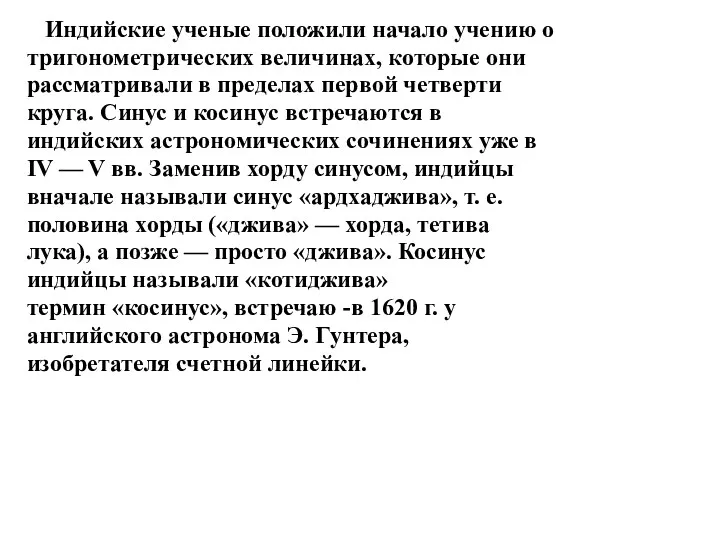 Индийские ученые положили начало учению о тригонометрических величинах, которые они