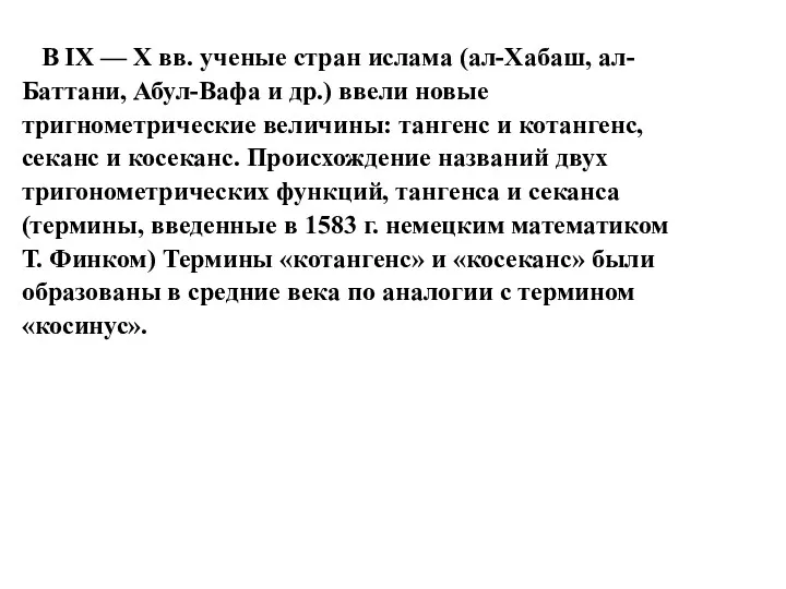 В IX — Х вв. ученые стран ислама (ал-Хабаш, ал-