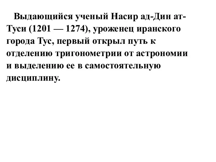 Выдающийся ученый Насир ад-Дин ат- Туси (1201 — 1274), уроженец