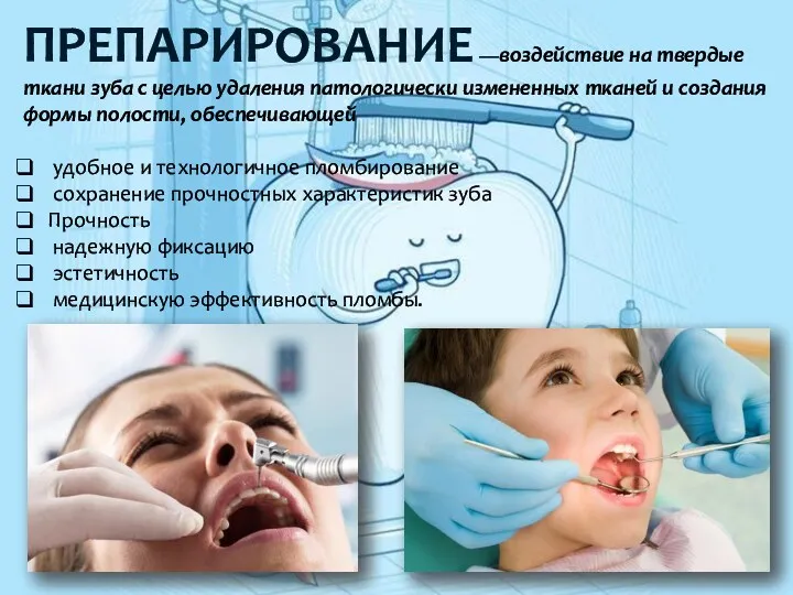 ПРЕПАРИРОВАНИЕ —воздействие на твердые ткани зуба с целью удаления патологически измененных тканей и