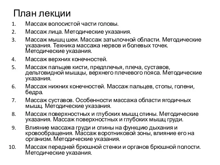 План лекции Массаж волосистой части головы. Массаж лица. Методические указания.