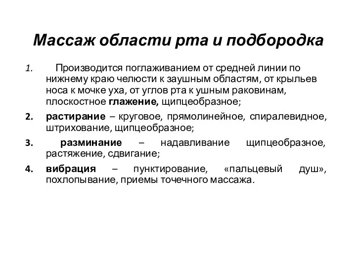 Массаж области рта и подбородка Производится поглаживанием от средней линии