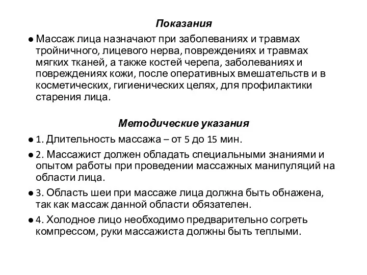 Показания Массаж лица назначают при заболеваниях и травмах тройничного, лицевого