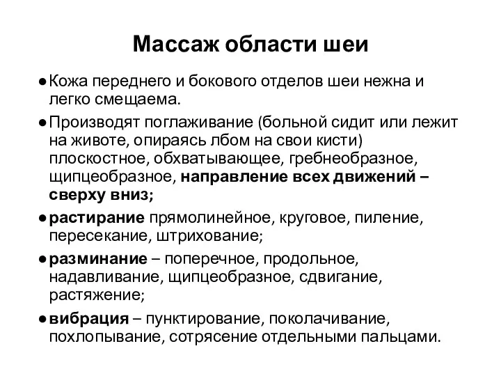 Массаж области шеи Кожа переднего и бокового отделов шеи нежна