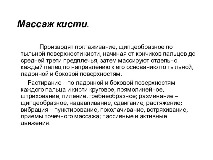 Массаж кисти. Производят поглаживание, щипцеобразное по тыльной поверхности кисти, начиная