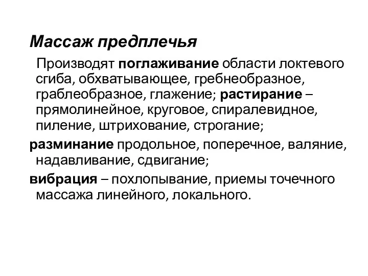 Массаж предплечья Производят поглаживание области локтевого сгиба, обхватывающее, гребнеобразное, граблеобразное,