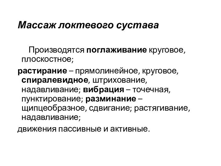 Массаж локтевого сустава Производятся поглаживание круговое, плоскостное; растирание – прямолинейное,