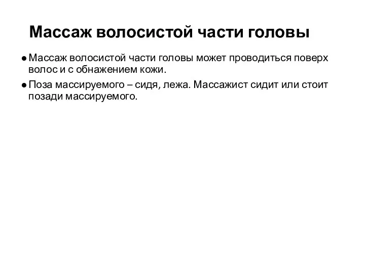 Массаж волосистой части головы Массаж волосистой части головы может проводиться