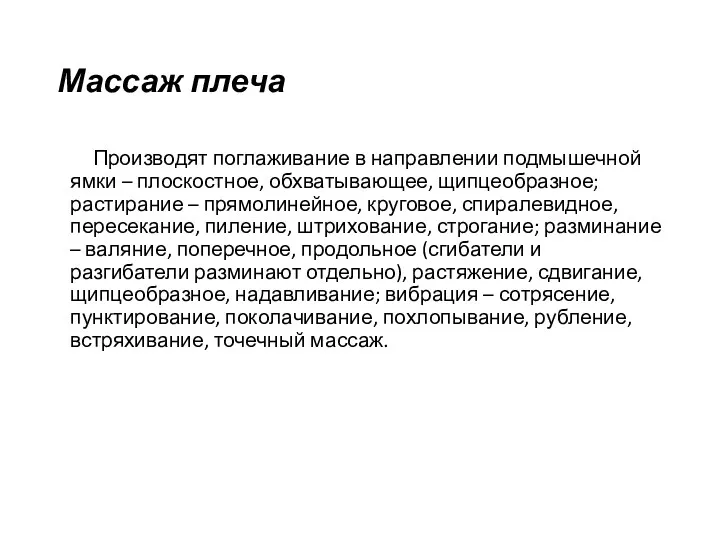 Массаж плеча Производят поглаживание в направлении подмышечной ямки – плоскостное,