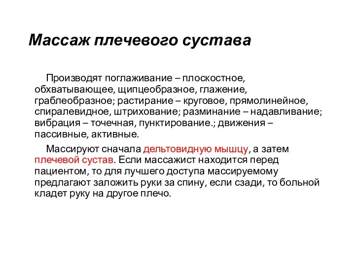 Массаж плечевого сустава Производят поглаживание – плоскостное, обхватывающее, щипцеобразное, глажение,