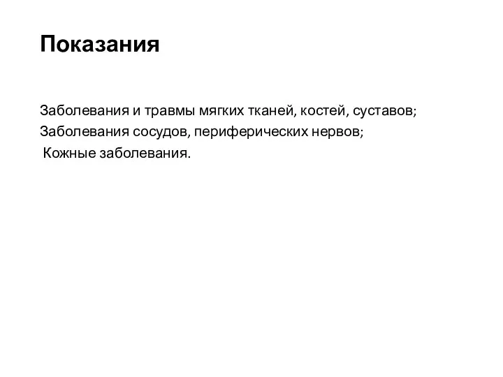 Показания Заболевания и травмы мягких тканей, костей, суставов; Заболевания сосудов, периферических нервов; Кожные заболевания.