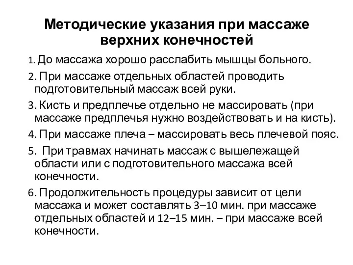 Методические указания при массаже верхних конечностей 1. До массажа хорошо