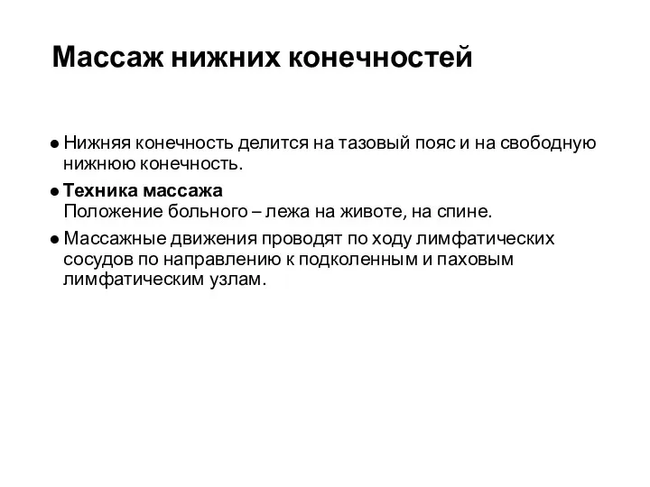 Массаж нижних конечностей Нижняя конечность делится на тазовый пояс и