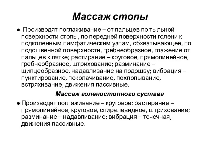 Массаж стопы Производят поглаживание – от пальцев по тыльной поверхности