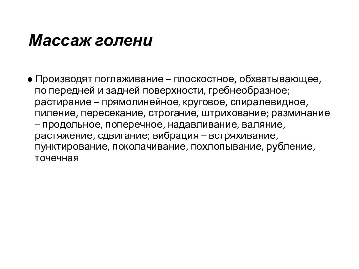 Массаж голени Производят поглаживание – плоскостное, обхватывающее, по передней и