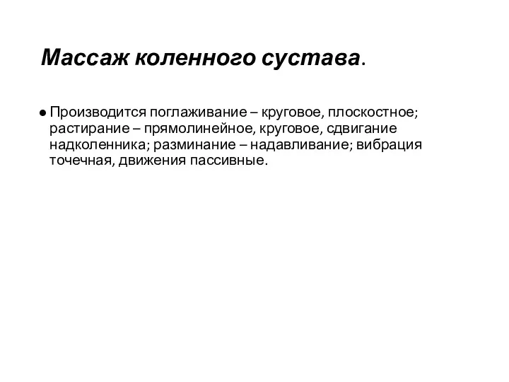 Массаж коленного сустава. Производится поглаживание – круговое, плоскостное; растирание –